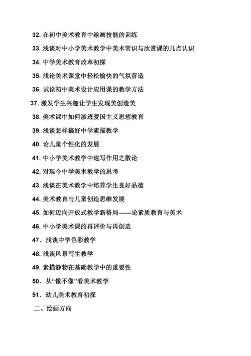 美术毕业论文选题.docx