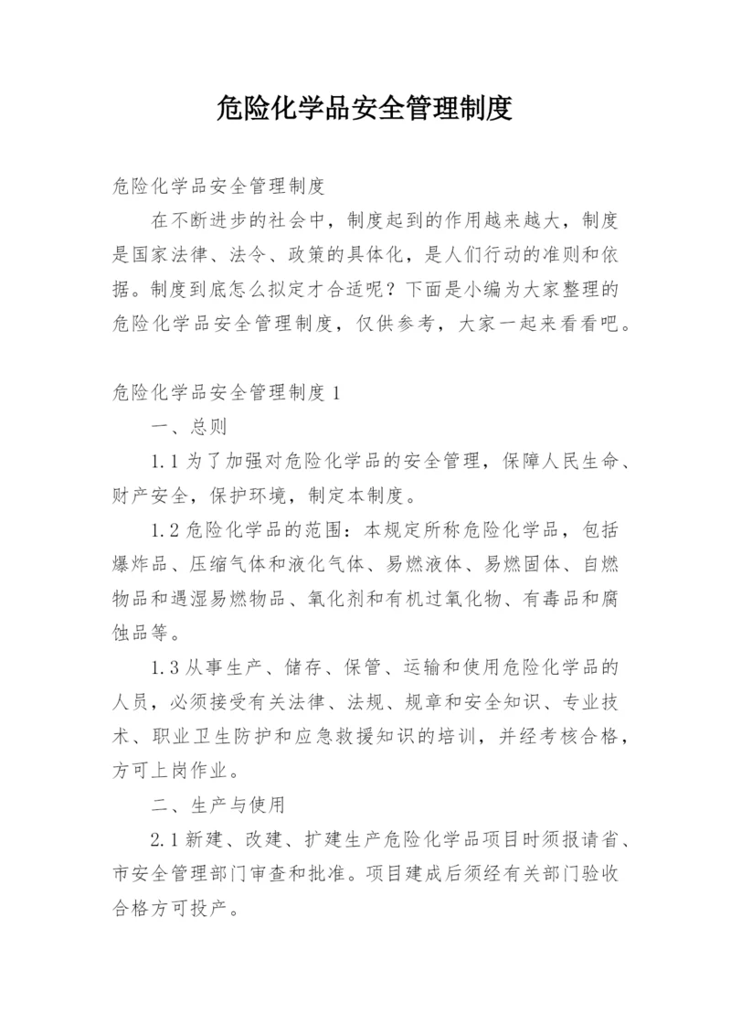 危险化学品安全管理制度.docx