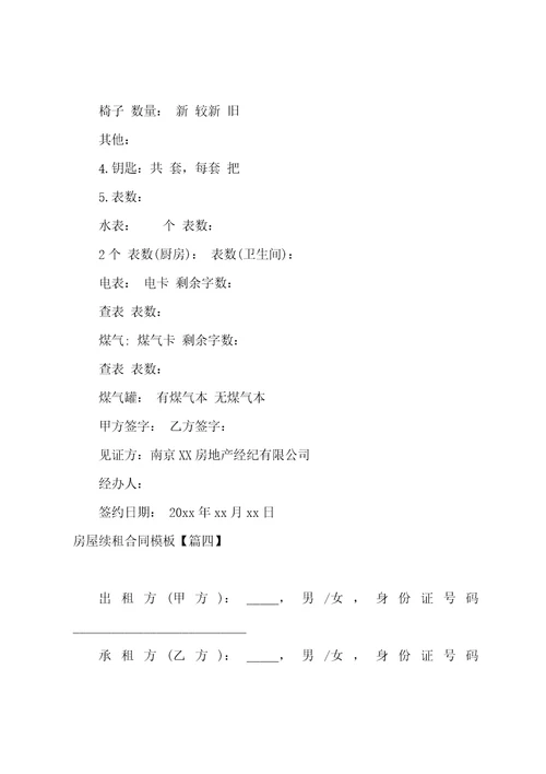 房屋续租合同模板简单七篇
