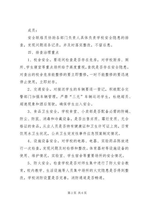 小学安全隐患排查实施方案 (3).docx