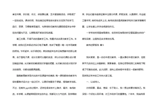 必备教师述职报告集合七篇
