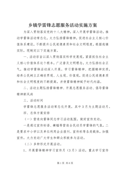 乡镇学雷锋志愿服务活动实施方案.docx