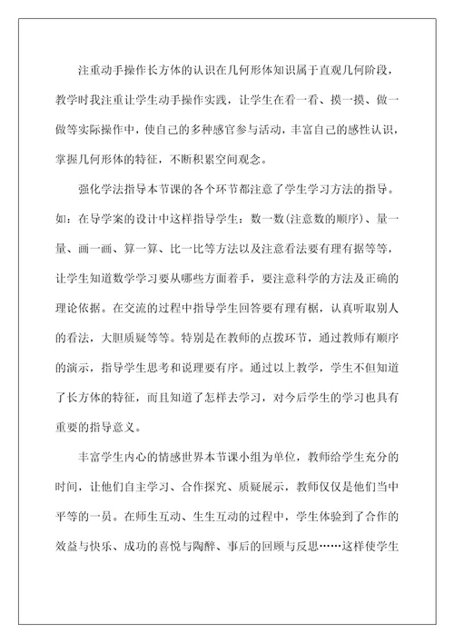2022《长方体的认识》教学反思