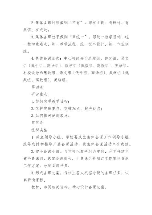 学校教师集体备课制度.docx