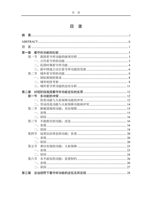 论我国看守所的功能