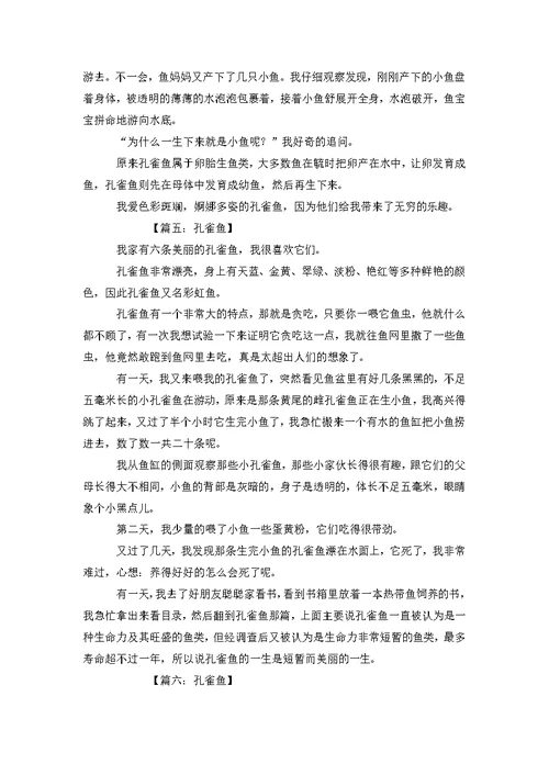孔雀鱼的作文八篇