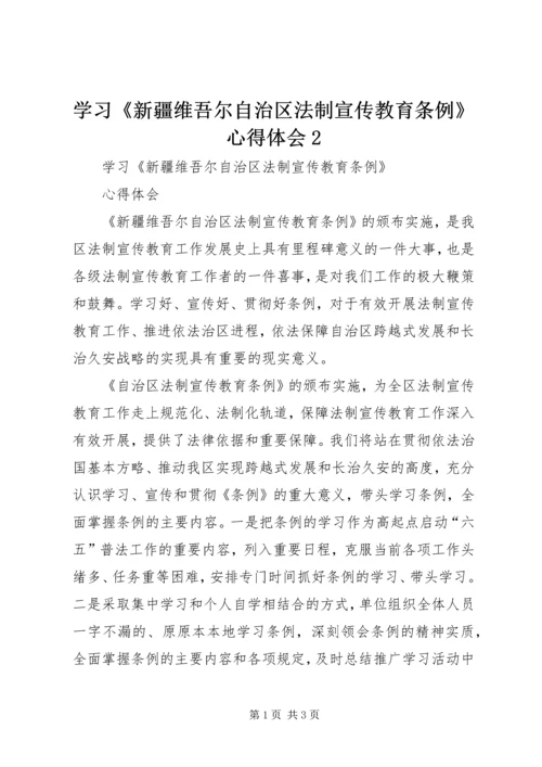 学习《新疆维吾尔自治区法制宣传教育条例》心得体会2.docx