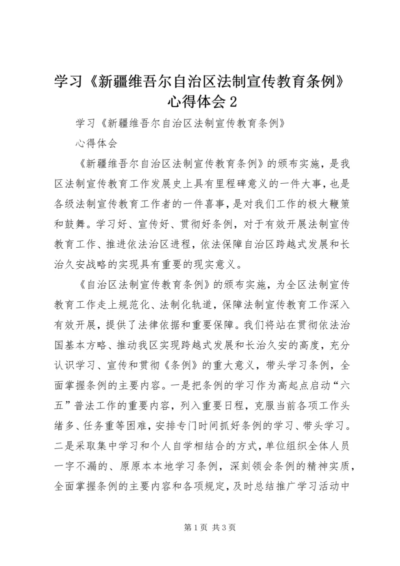 学习《新疆维吾尔自治区法制宣传教育条例》心得体会2.docx