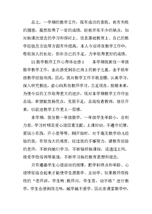 XX数学教师工作心得体会感