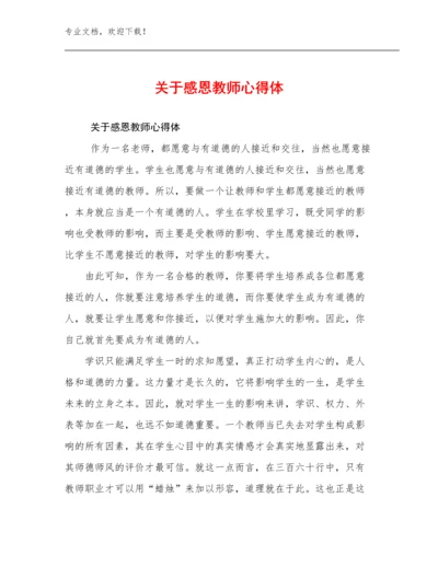 2023关于感恩教师心得体优选例文5篇文档合集.docx