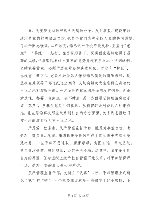 从严治党学习心得体会五篇.docx