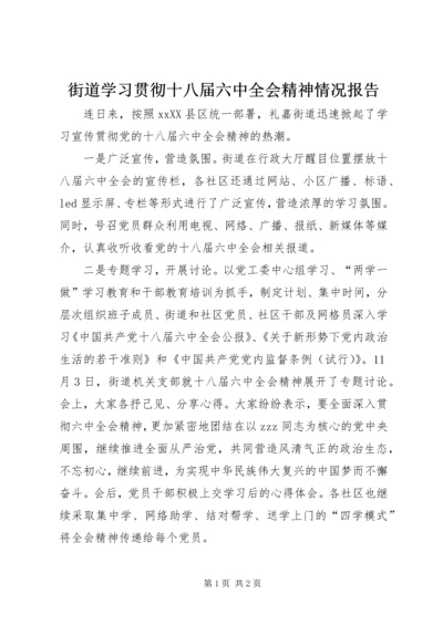 街道学习贯彻十八届六中全会精神情况报告.docx