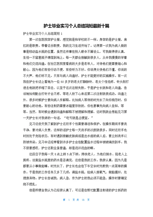 护士毕业实习个人总结简短最新十篇