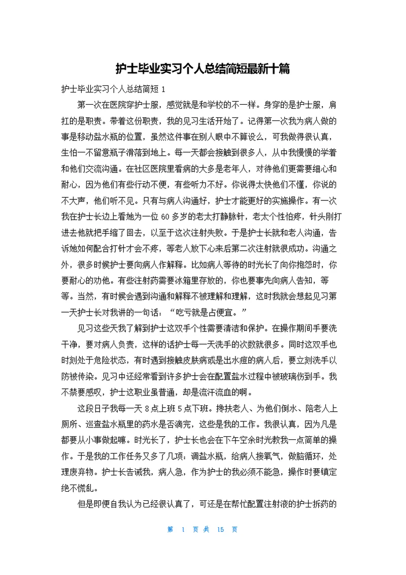 护士毕业实习个人总结简短最新十篇