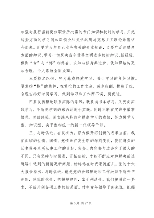 中青年领导干部如何加强党性修养.docx