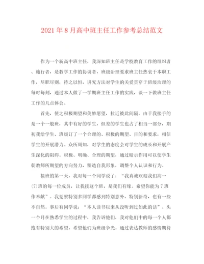 精编之年8月高中班主任工作参考总结范文.docx