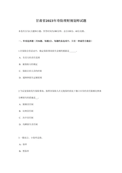 2023年甘肃省寿险理财规划师试题.docx