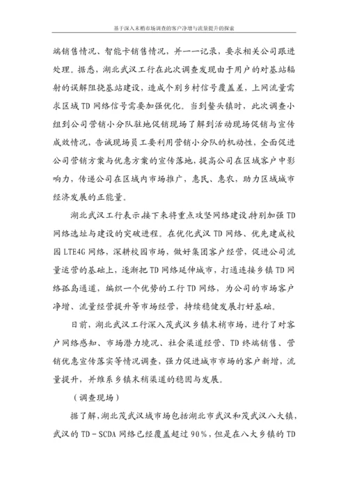 基于深入末梢市场调查的客户净增与流量提升的探索论文.docx