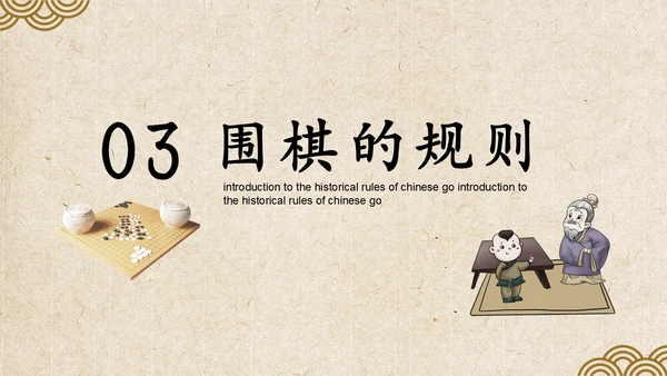 中国围棋历史规则模具介绍动态通用PPT模板