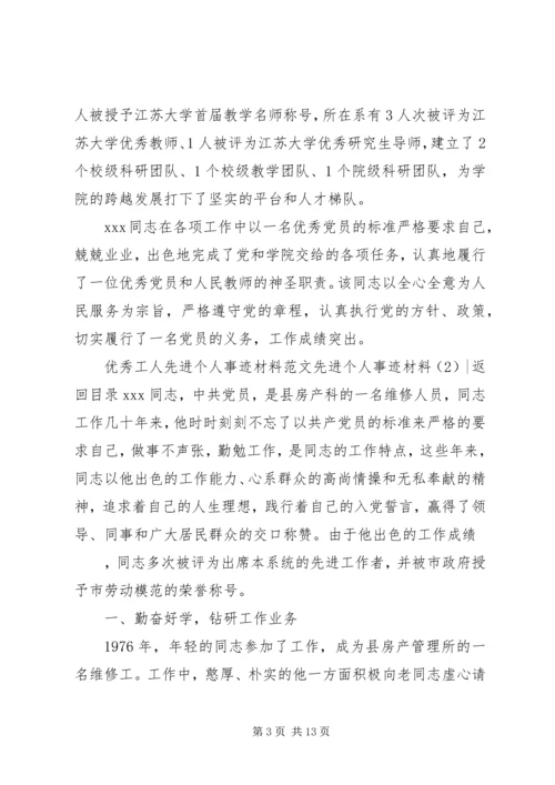 先进个人事迹材料4篇.docx