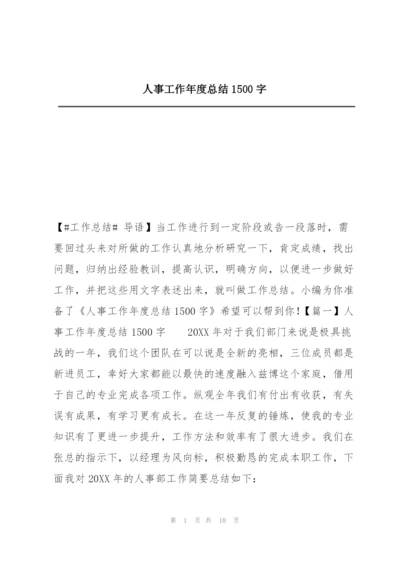 人事工作年度总结1500字.docx