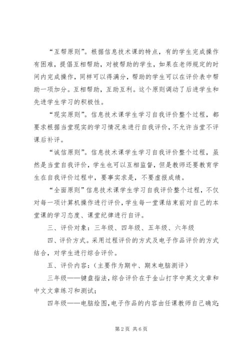 信息技术课评价方案.docx