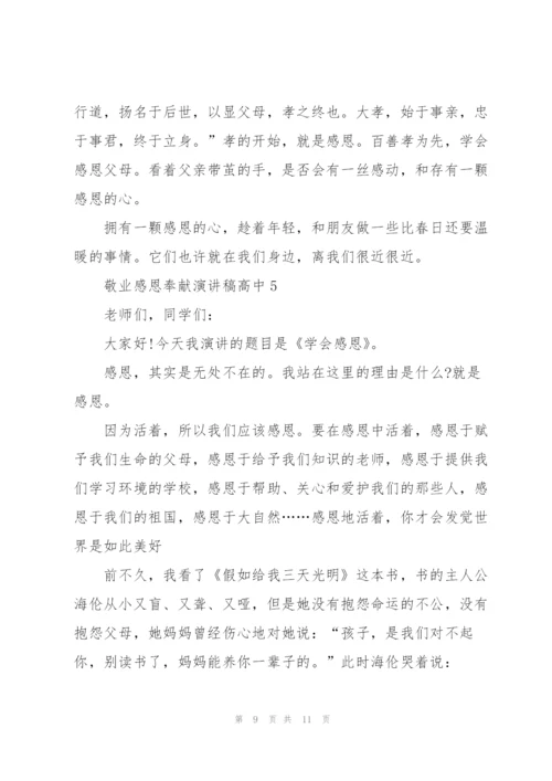 敬业感恩奉献演讲稿高中生5篇.docx