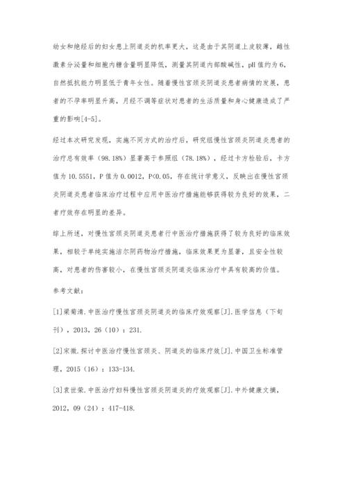 中医治疗慢性宫颈炎阴道炎的临床效果分析.docx