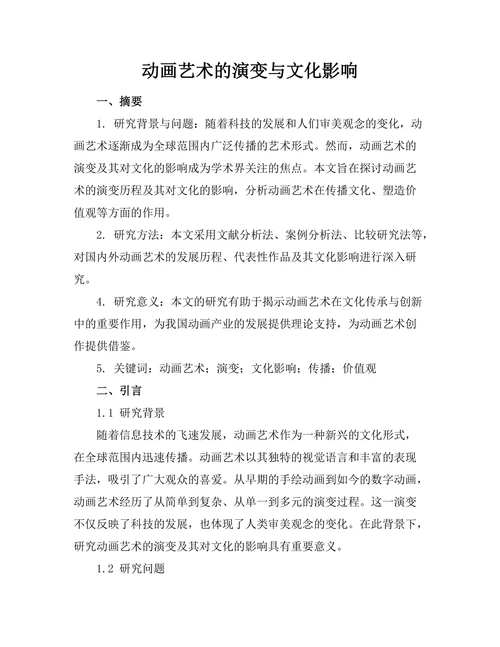 动画艺术的演变与文化影响