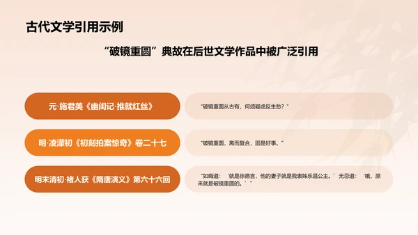 橙色水墨风破镜重圆典故赏析PPT模板