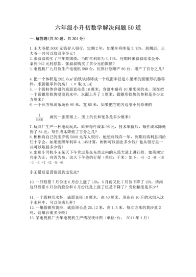 六年级小升初数学解决问题50道附完整答案【易错题】.docx