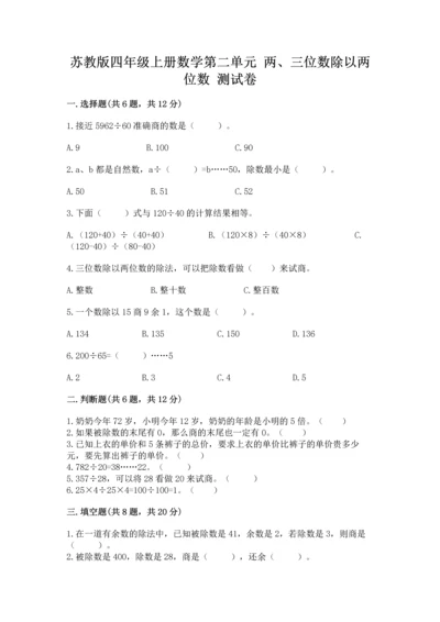 苏教版四年级上册数学第二单元 两、三位数除以两位数 测试卷及参考答案【模拟题】.docx