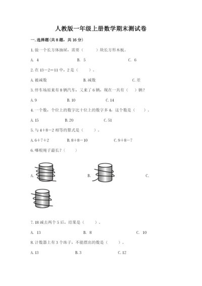 人教版一年级上册数学期末测试卷附答案（完整版）.docx