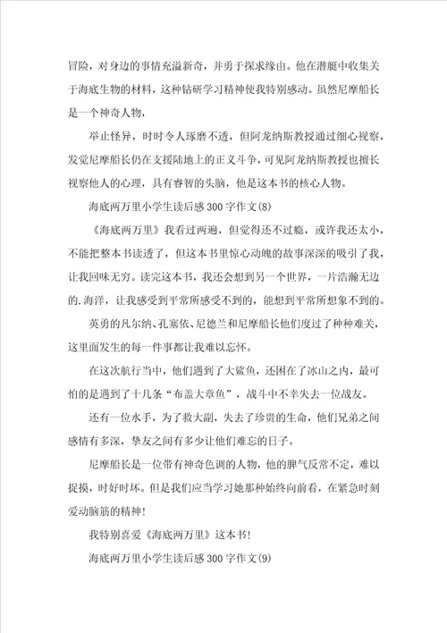 海底两万里小学生读后感300字10篇
