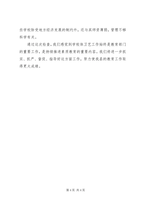 学校体育卫生工作考察报告.docx