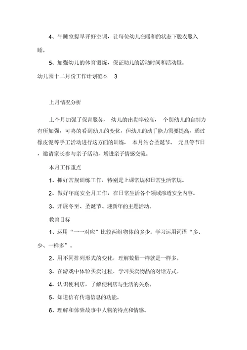 幼儿园十二月份工作计划范本5篇