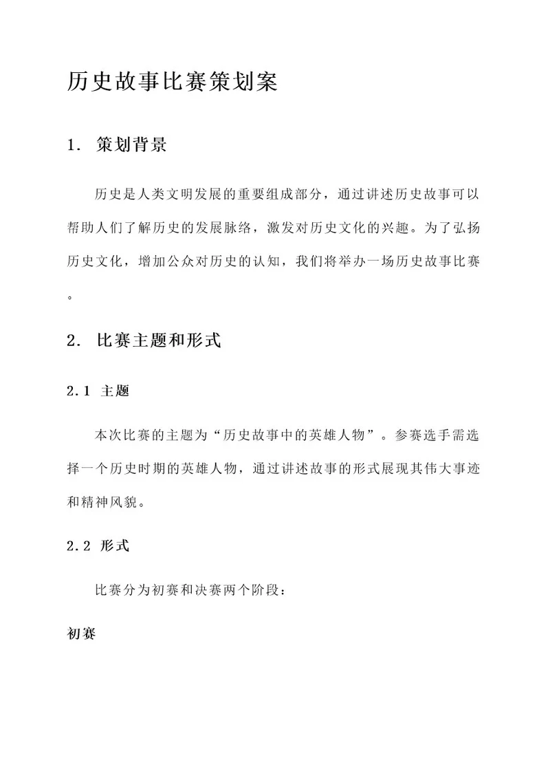 讲述历史故事比赛策划案