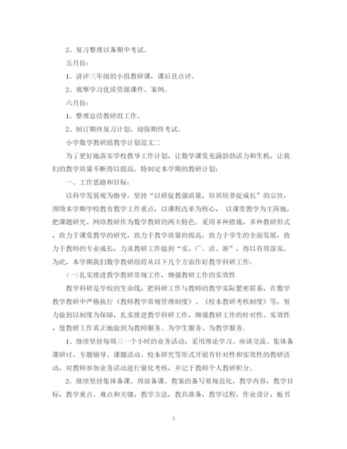 精编之小学数学教研组教学计划范文.docx