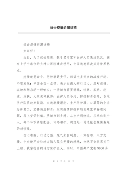 抗击疫情的演讲稿.docx