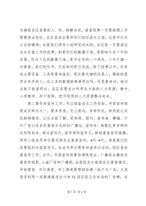 农业普查领导小组会议讲话.docx