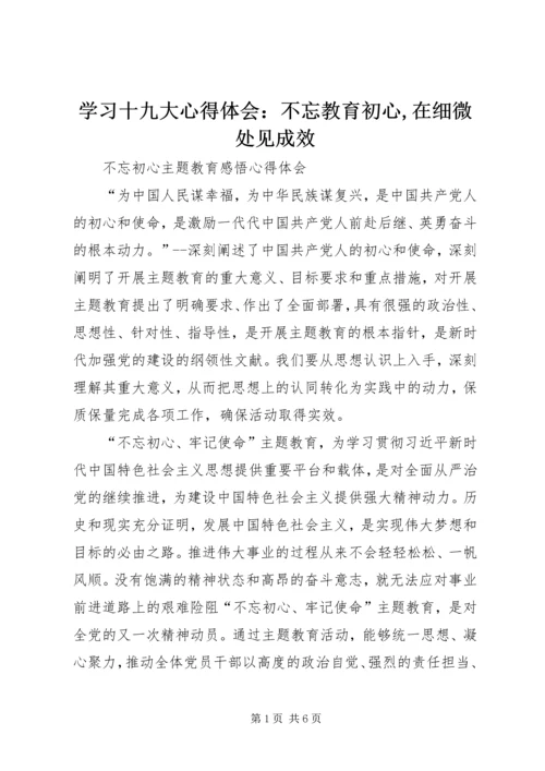 学习十九大心得体会：不忘教育初心,在细微处见成效 (3).docx