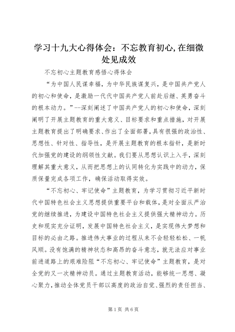 学习十九大心得体会：不忘教育初心,在细微处见成效 (3).docx