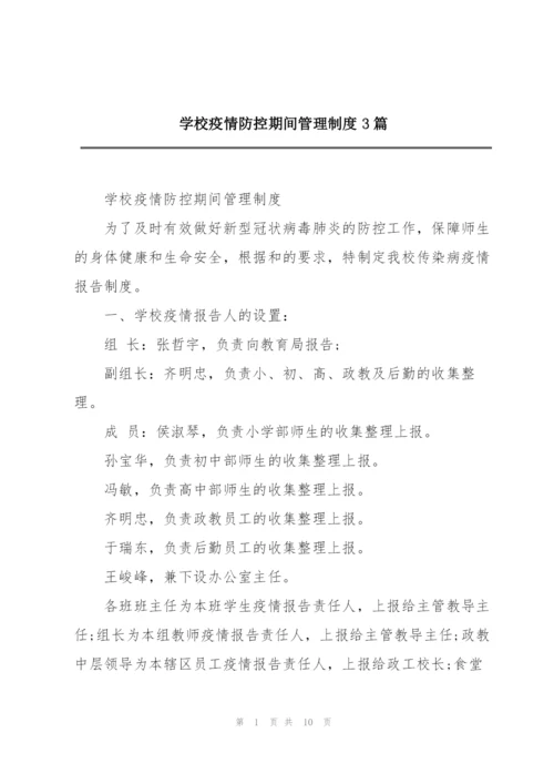 学校疫情防控期间管理制度3篇.docx