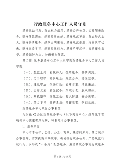 行政服务中心工作人员守则_1.docx