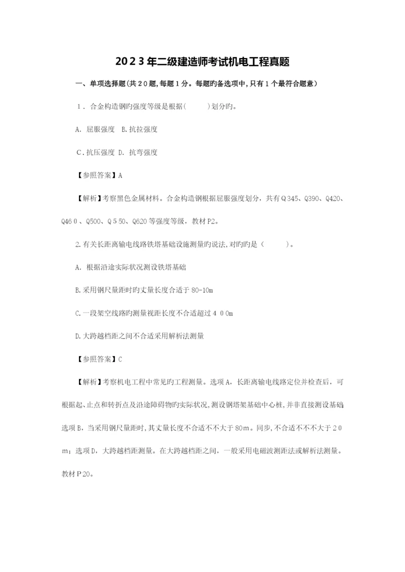 2023年二建机电真题及答案.docx