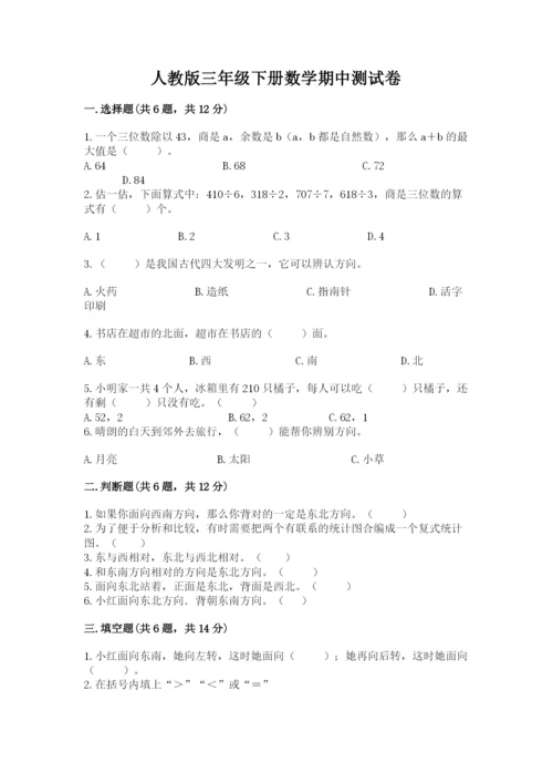 人教版三年级下册数学期中测试卷精品【完整版】.docx