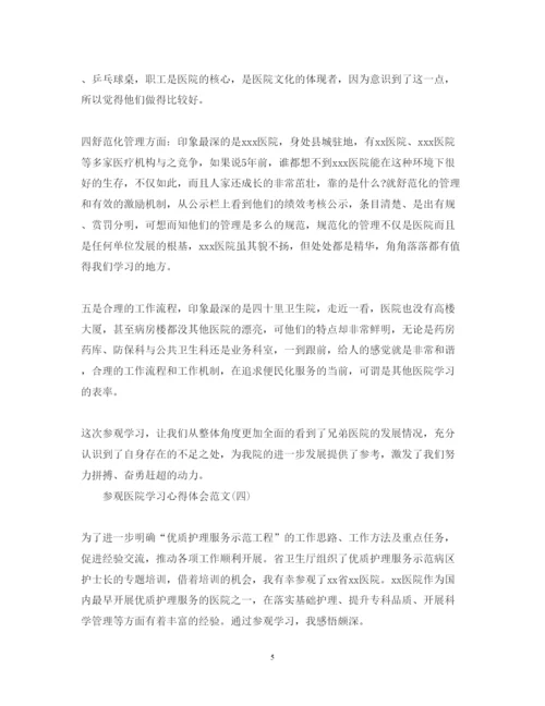 精编关于参观医院学习心得体会范文有哪些五篇).docx