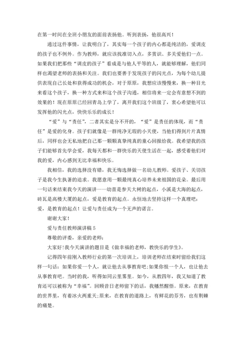 爱与责任教师演讲稿汇编15篇.docx