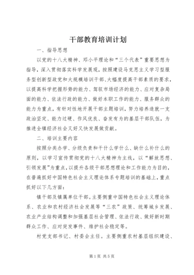 干部教育培训计划 (15).docx