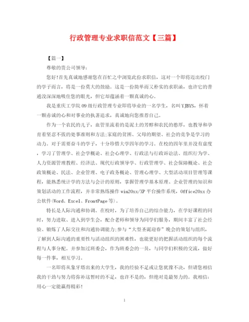 2023年行政管理专业求职信范文【三篇】.docx